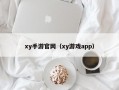 xy手游官网（xy游戏app）